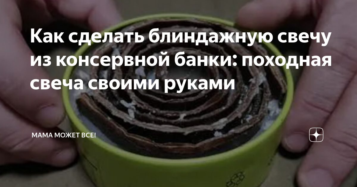 как сделать свечу из жестяной банки