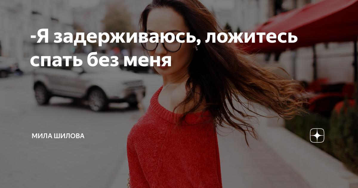 Мила шилова фото. Рассказы милы шиловой читать на дзен. Рассказы милы шиловой читать на дзен. Рассказы милы шиловой читать на дзен. Рассказы милы шиловой читать на дзен.