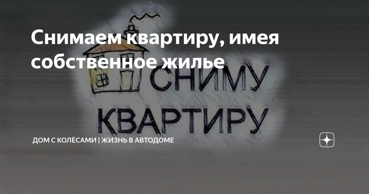 Снимаем квартиру, имея собственное жилье | ДОМ С КОЛЁСАМИ | Жизнь в ...