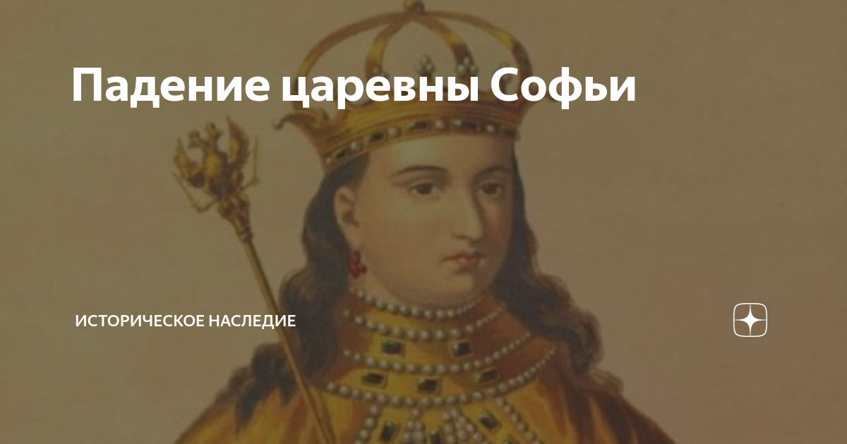 Регент петра. Корона царевны Софьи.