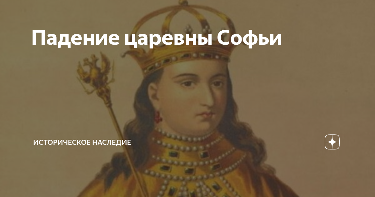 Падение правительства царевны Софьи. Есть звезда Царевна Софья. Регент Петра 1. Царевна Софья и и повешенным Стрельцы.