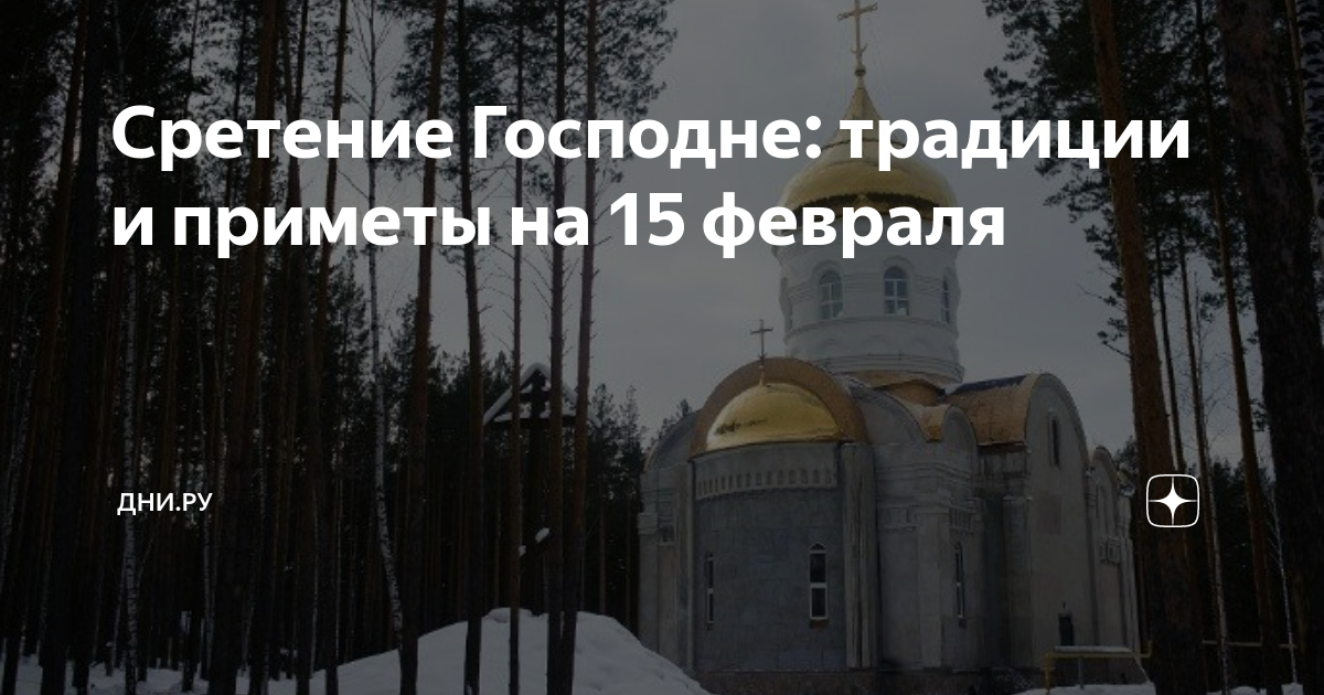 Народные приметы на сретение господне 15 февраля. Что нельзя 15 февраля 2024. Приметы на сретение. 15 февраля день памяти воинов интернационалистов. 15 февраля годовщина вывода советских войск из афганистана.