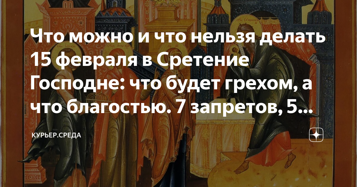 26 февраля какой праздник что нельзя делать. Приметы на Сретение Господне 15 февраля. Что нельзя делать на Сретение Господне 15 февраля. 15 Февраля церковный праздник Сретения Господня приметы. Молитва на Сретение Господне.