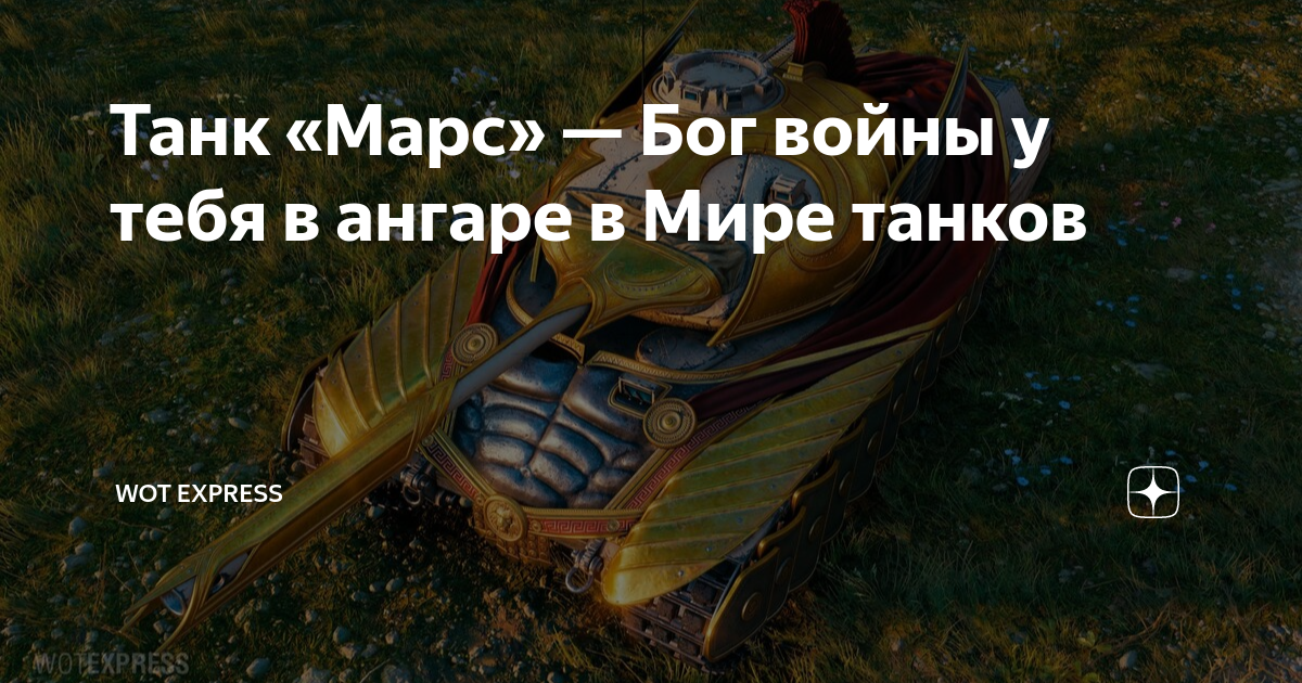 Танк «Марс» — Бог войны у тебя в ангаре в Мире танков | WOT Express | Дзен