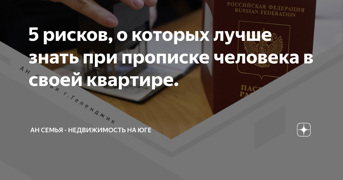 5 рисков, о которых лучше знать при прописке человека в своей квартире ...
