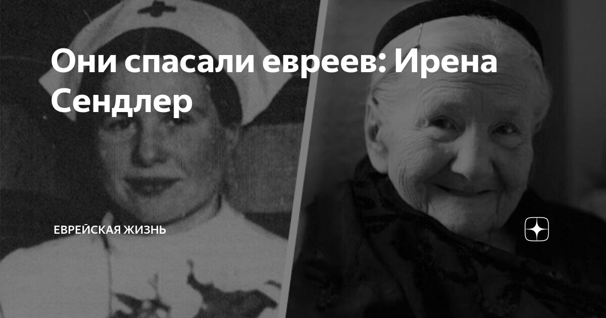 Они спасали евреев: Ирена Сендлер | Еврейская жизнь | Дзен