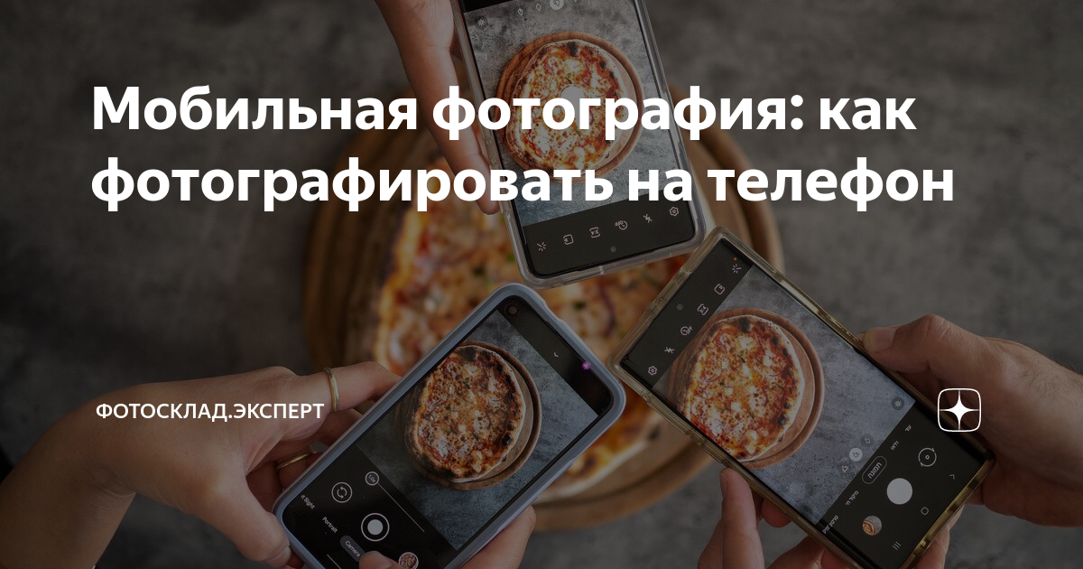 как правильно фотографировать телефон