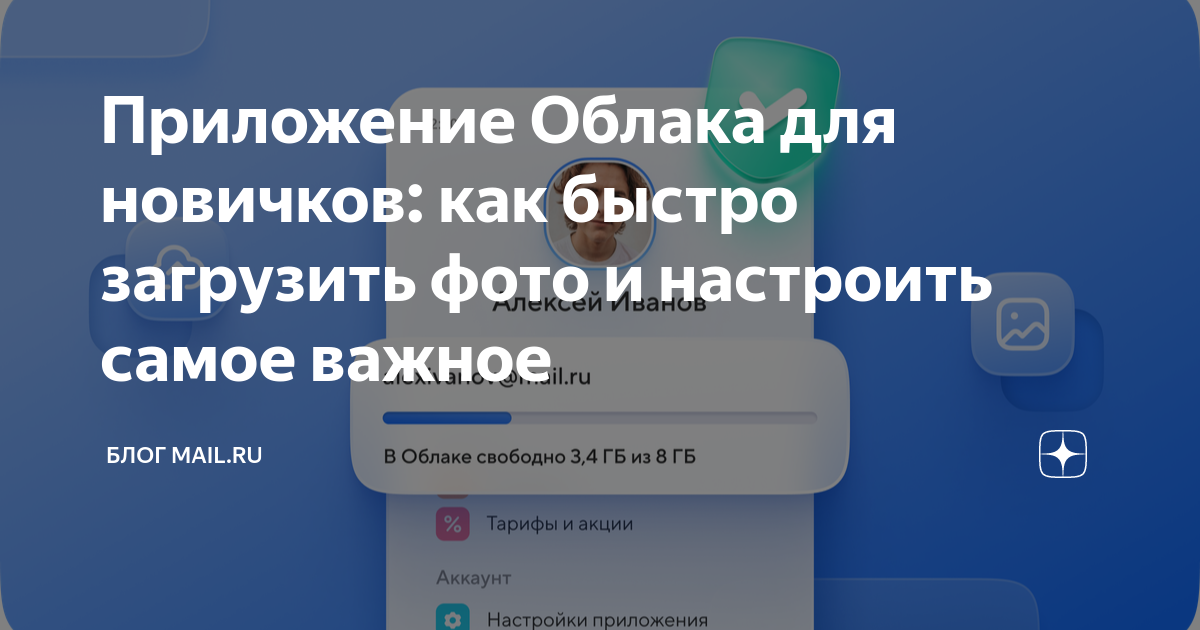 Приложение Облака для новичков: как быстро загрузить фото и настроить самое важн