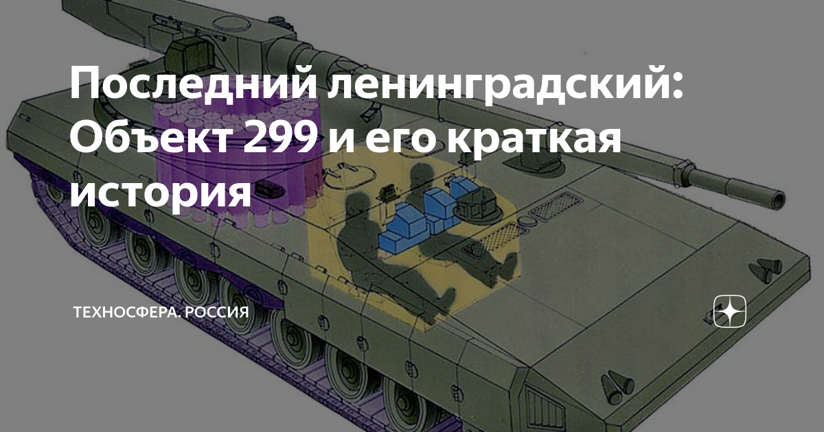 Последний ленинградский: Объект 299 и его краткая история | Техносфера ...