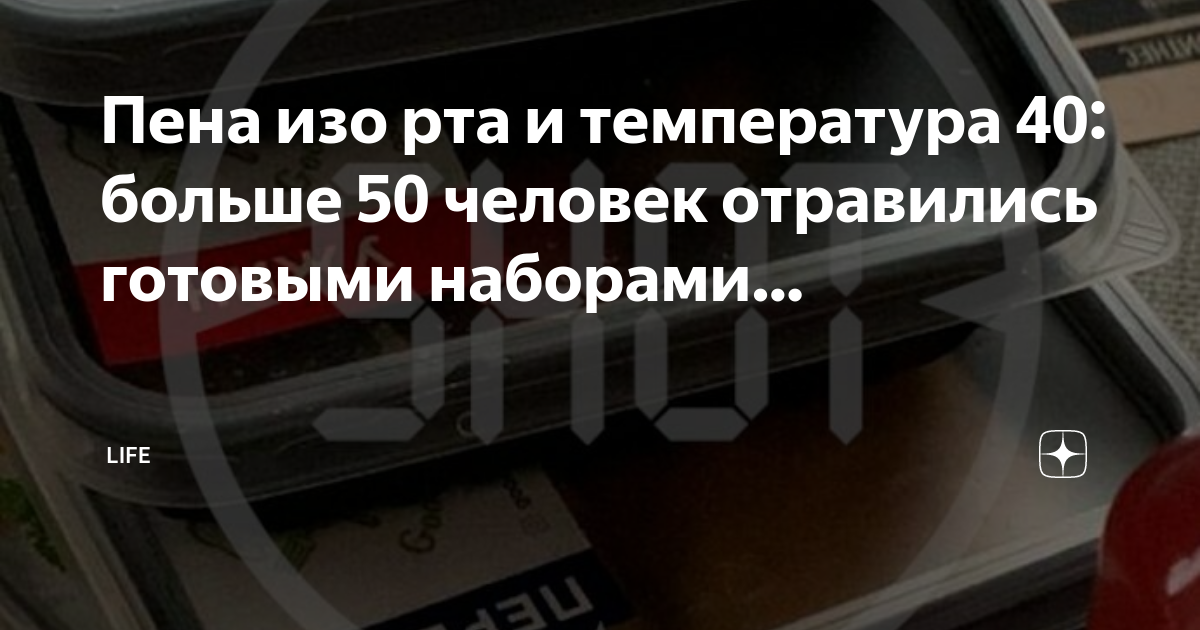 Пена изо рта и температура 40: больше 50 человек отравились готовыми ...