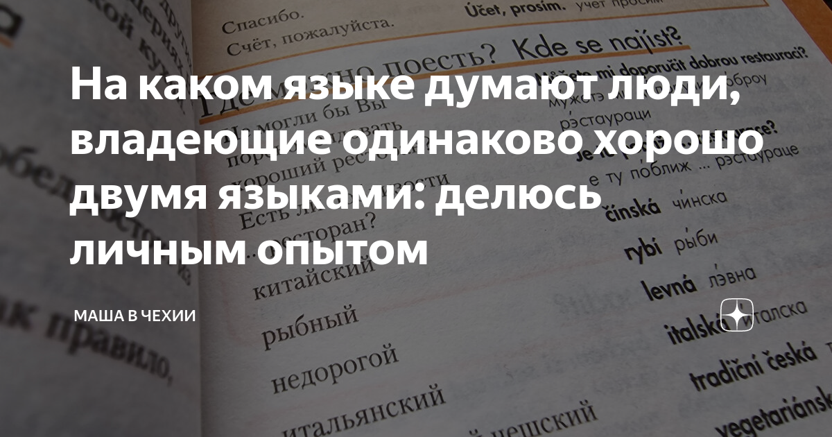На каком языке думают люди, владеющие одинаково хорошо двумя языками ...