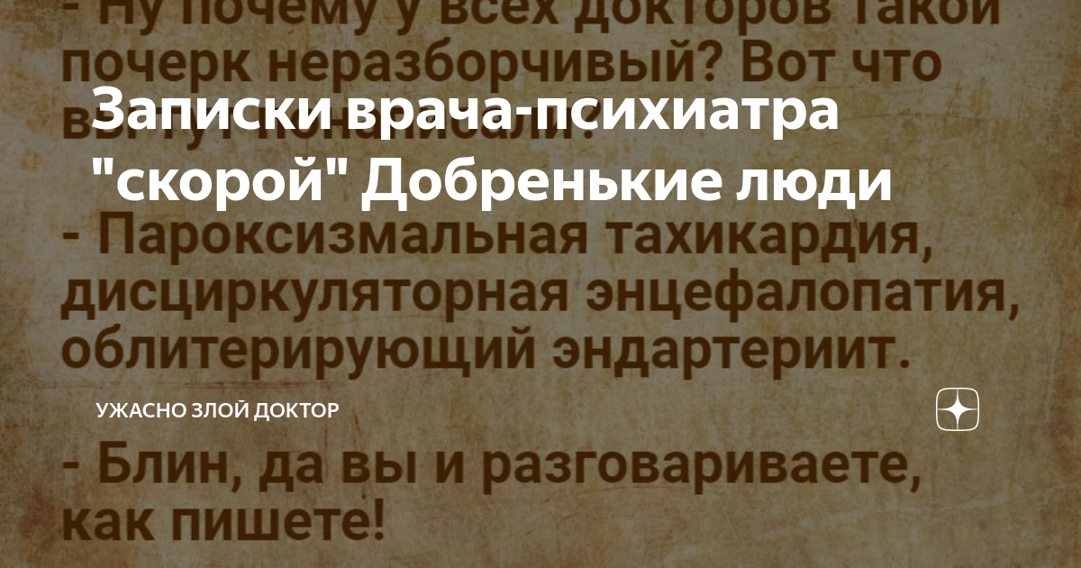 Записки врача-психиатра скорой. Ужасно злой доктор на Дзене. Записки злого доктора дзен. Ужасно злой доктор дзен последние публикации. Ужасно злой доктор последние дзен публикации читать