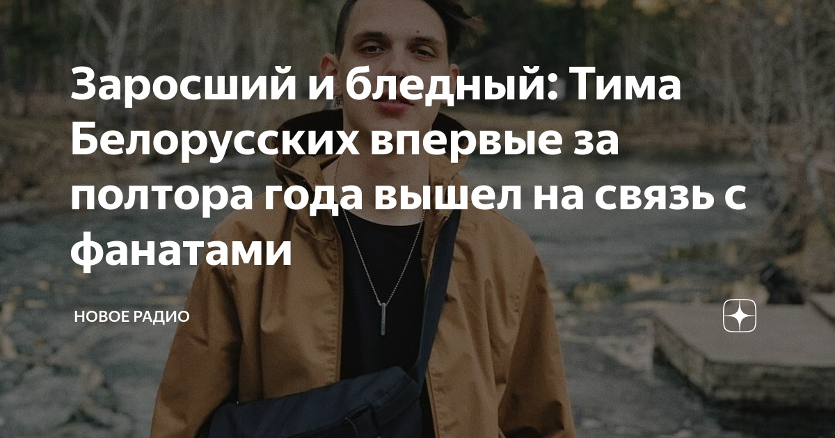 Тима белорусских сейчас 2023. Тима белорусских вышел.
