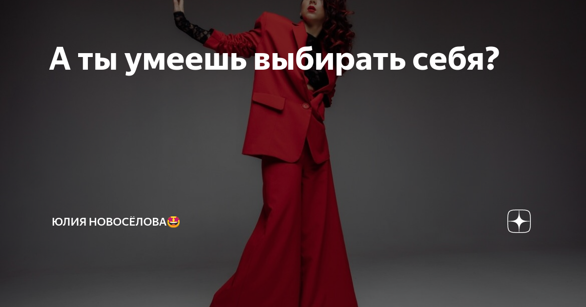 умей выбирать