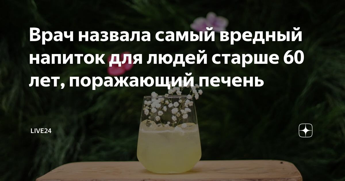 Врач назвала самый вредный напиток для людей старше 60 лет, поражающий ...
