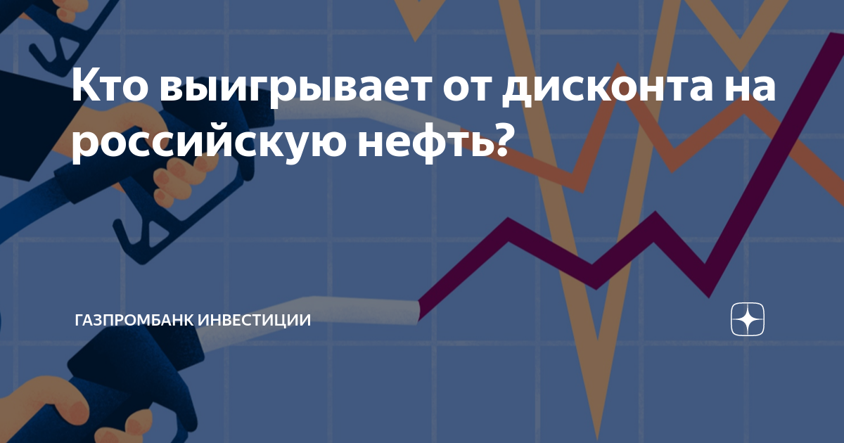 Кто выигрывает от дисконта на российскую нефть? | Газпромбанк ...