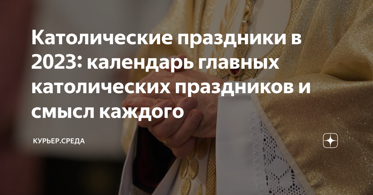 Благовещение Пресвятой Богородицы — история и традиции католического праздника 25 марта