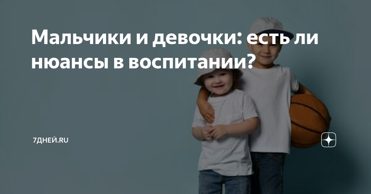 Мальчики и девочки: есть ли нюансы в воспитании? | 7Дней.ru | Дзен