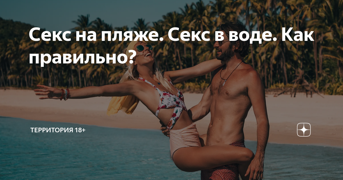 Секс на пляже: 5 правил для яркого отдыха - grantafl.ru