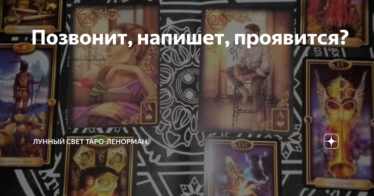Позвонит, напишет, проявится? | Лунный свет Таро-Ленорман. | Дзен
