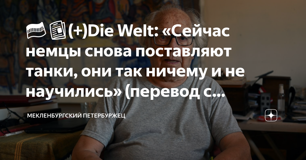??????(+)Die Welt: «Сейчас немцы снова поставляют танки, они так ничему и ...