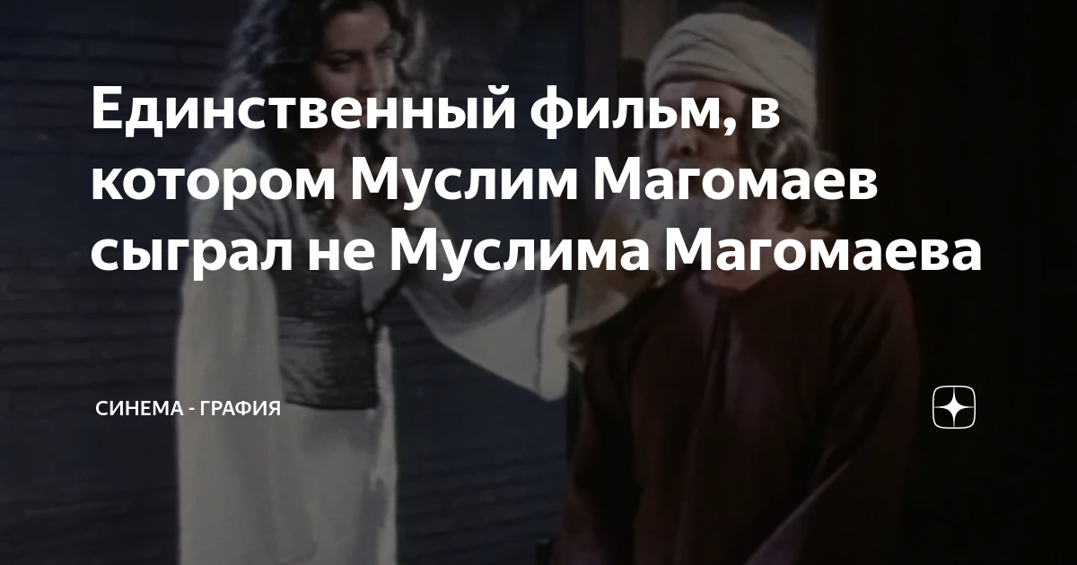 Единственный фильм, в котором Муслим Магомаев сыграл не Муслима ...