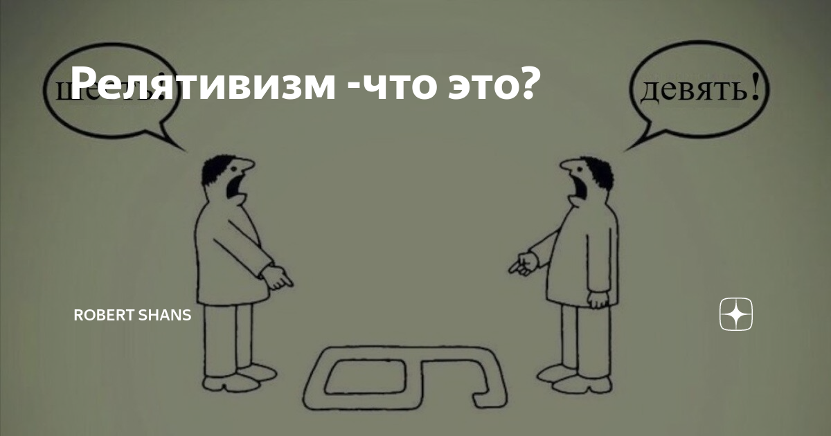 Релятивизм -что это? | Robert Shans | Дзен