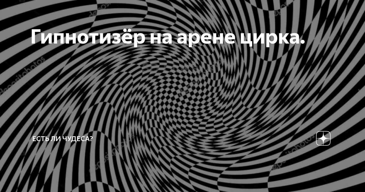 Рабочий период гипнотизера. Гипнотизер. Как стать великим гипнотизером.