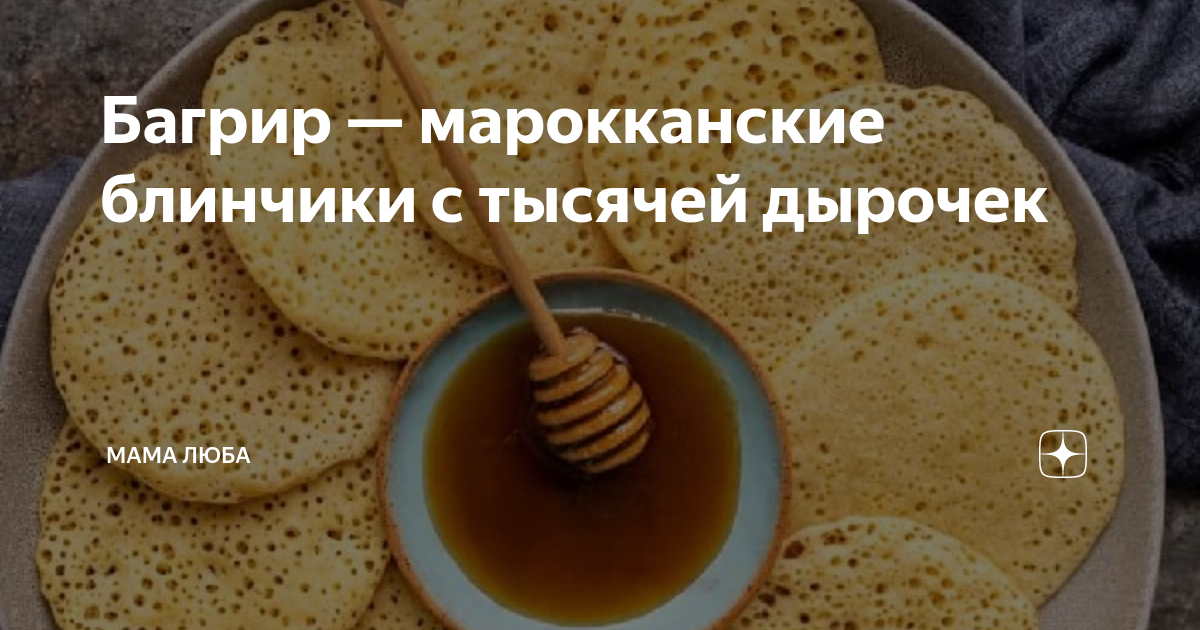 Марокканские блинчики Багрир