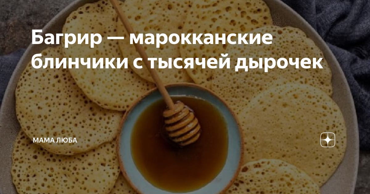 Коллекция рецептов Дина Марокканские блины