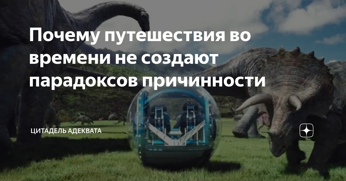 Почему путешествия во времени не создают парадоксов причинности ...