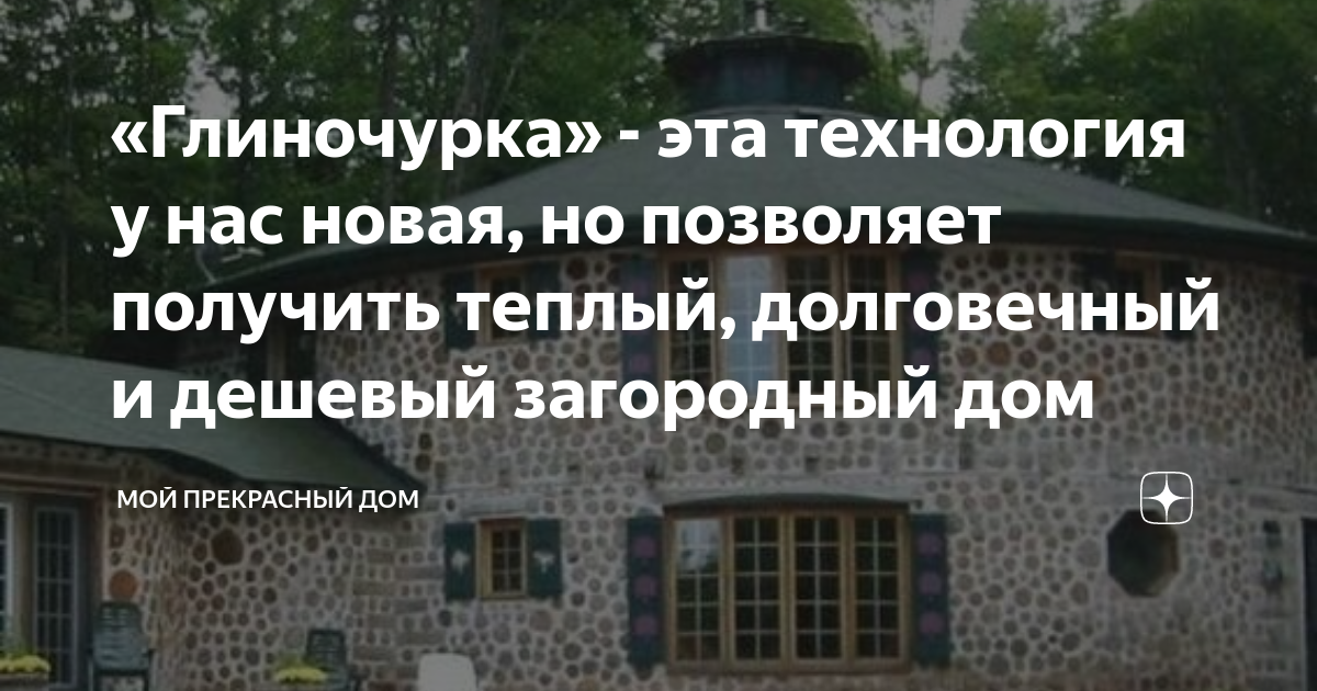 «Глиночурка» - эта технология у нас новая, но позволяет получить теплый ...