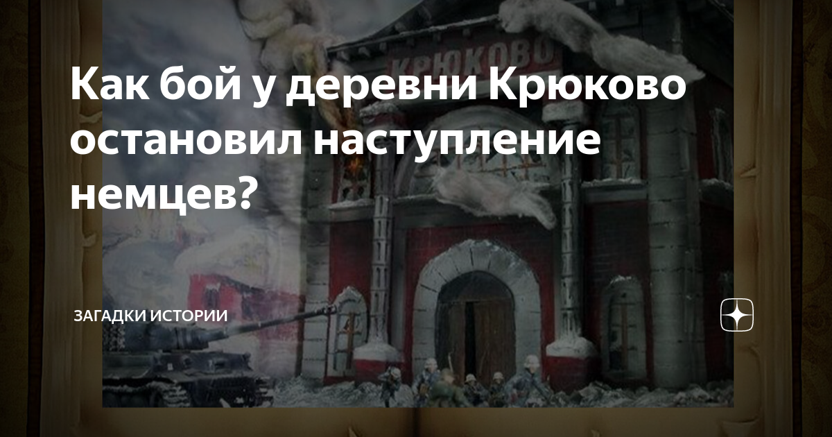 Как бой у деревни Крюково остановил наступление немцев? | Загадки ...