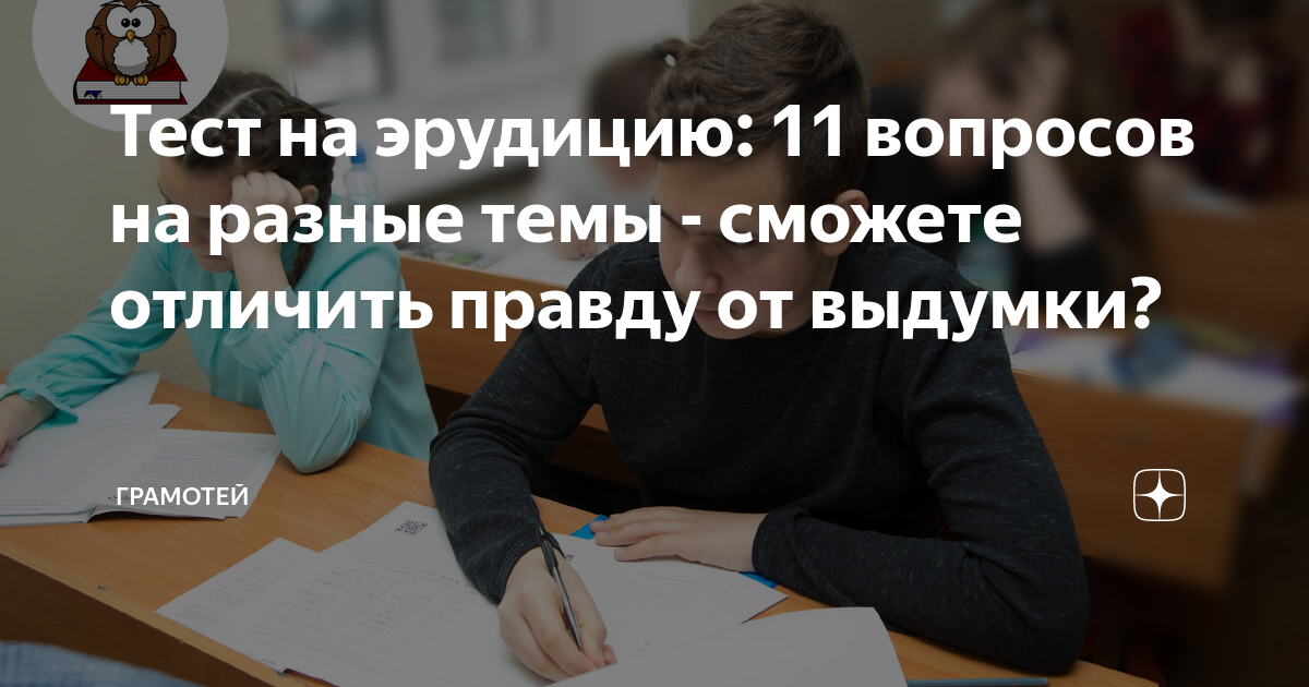 Тест на эрудицию: 11 вопросов на разные темы - сможете отличить правду ...