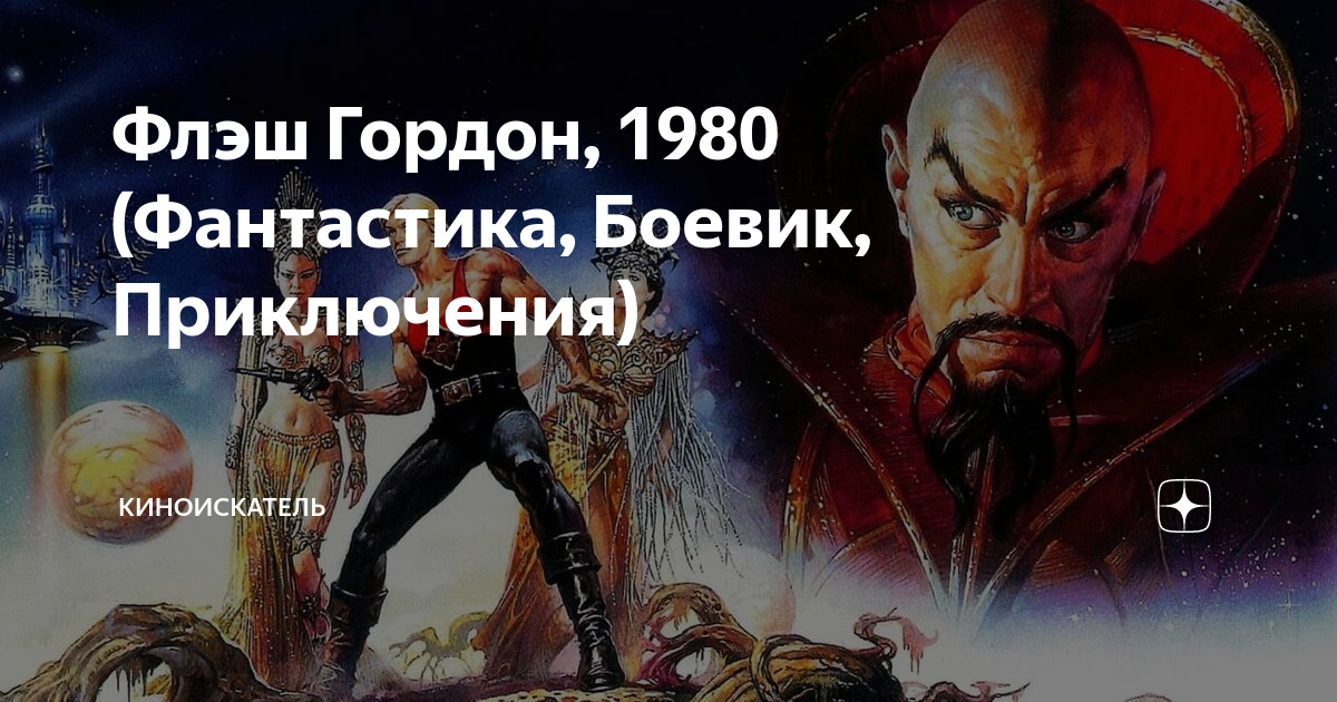 Флэш Гордон, 1980 (Фантастика, Боевик, Приключения) | КиноИскатель | Дзен