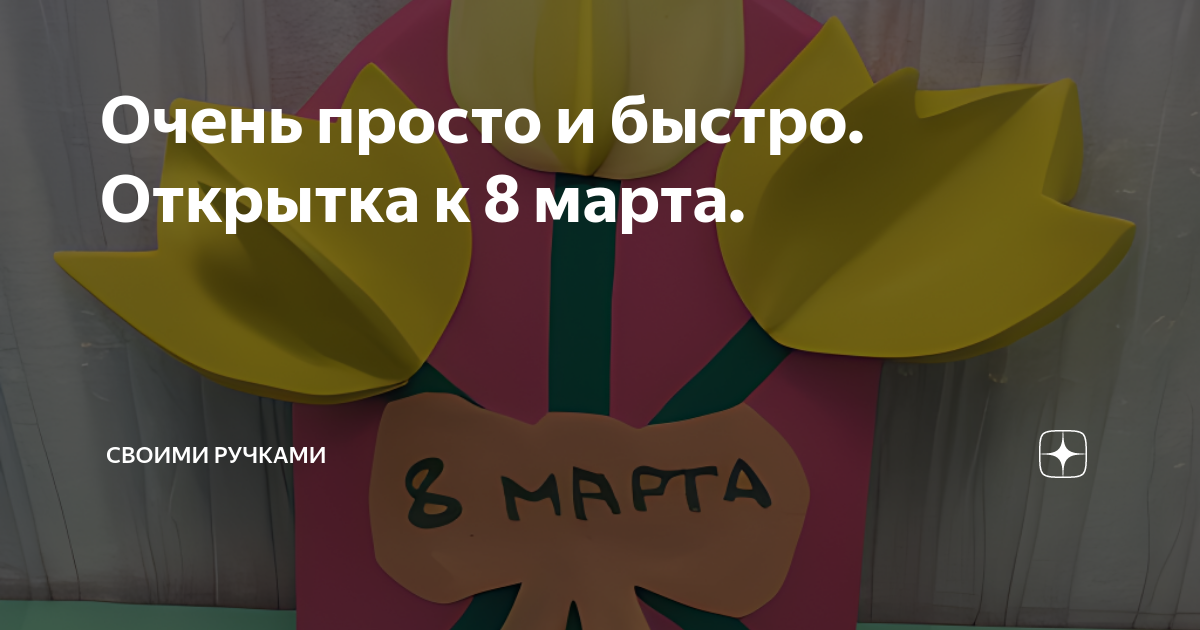 Открытка 8 марта