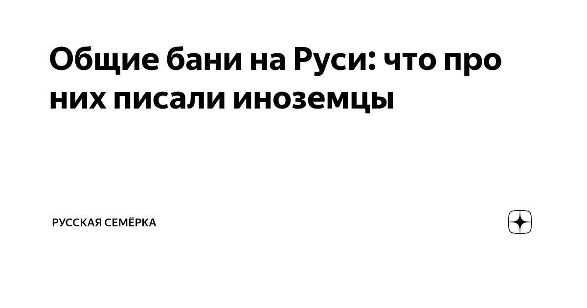 Общие бани на руси какое там творилось бесстыдство фото