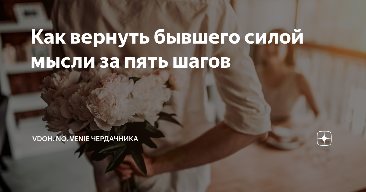 как притянуть бывшего силой мысли