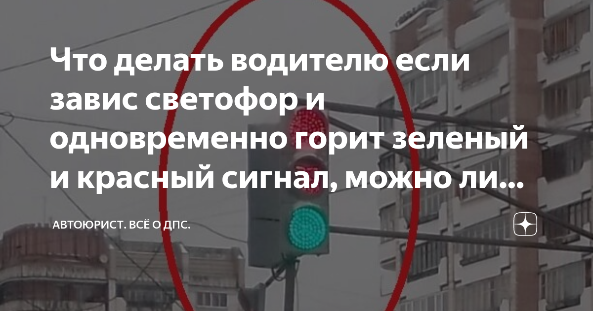 Что делать водителю если завис светофор и одновременно горит зеленый и ...