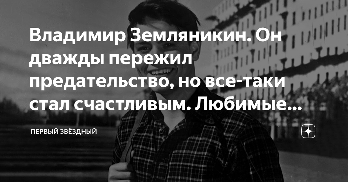 Владимир Земляникин. Он дважды пережил предательство, но все-таки стал ...