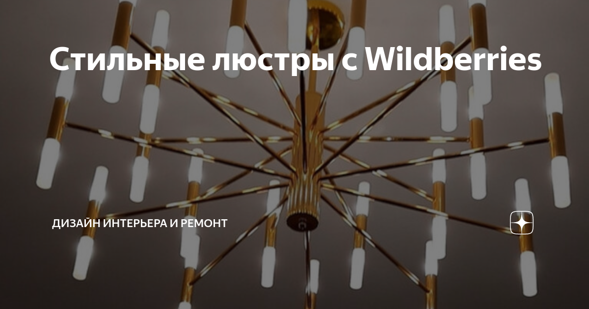 Стильные люстры с Wildberries | Дизайн интерьера и ремонт | Дзен