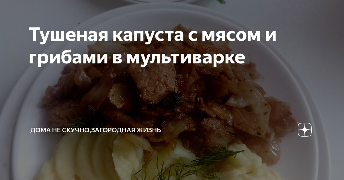 Тушеная капуста с грибами