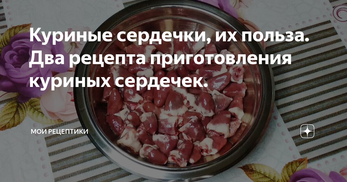 Чем полезны куриные сердечки для организма. Чем полезны куриные сердечки для организма человека. Чем полезны куриные сердца. Куриные сердечки польза и вред для организма человека.