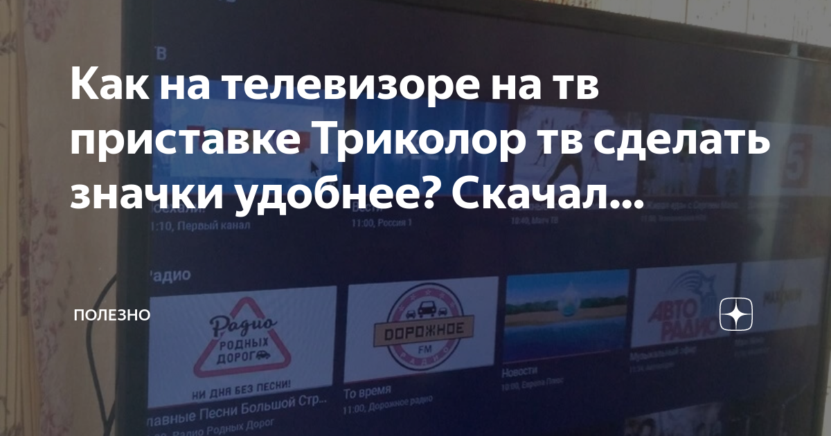 Как на телевизоре на тв приставке Триколор тв сделать значки удобнее ...