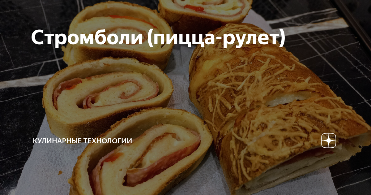 Стромболи (пицца-рулет) | Кулинарные Технологии | Дзен
