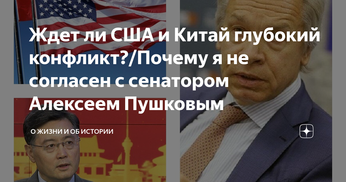 Ждет ли США и Китай глубокий конфликт?/Почему я не согласен с сенатором ...