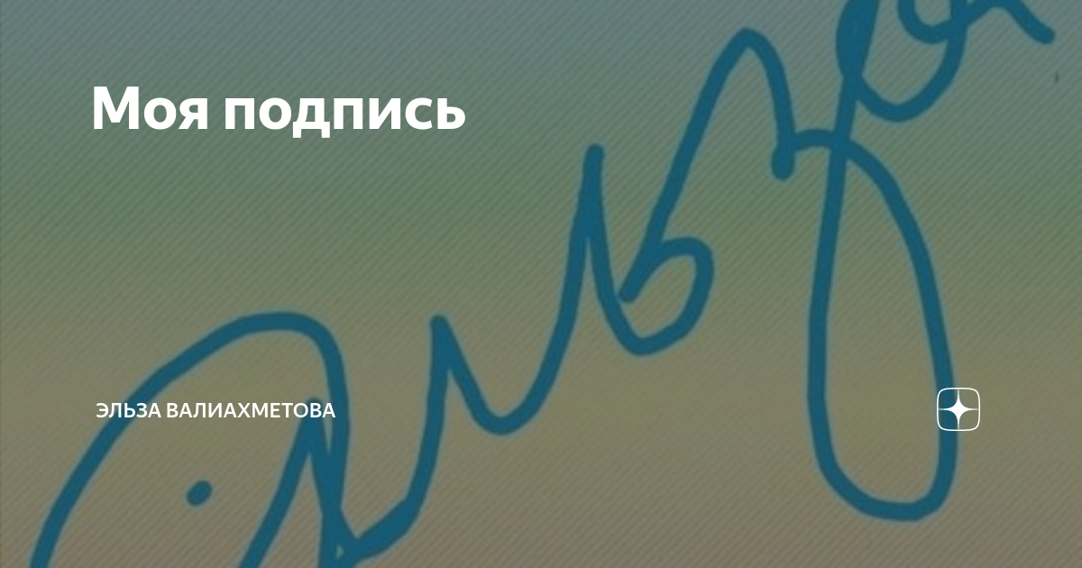 Различие роспись и подпись. Роспись подпись. Как выглядит подпись. Подпись учителя. Роспись учителя.
