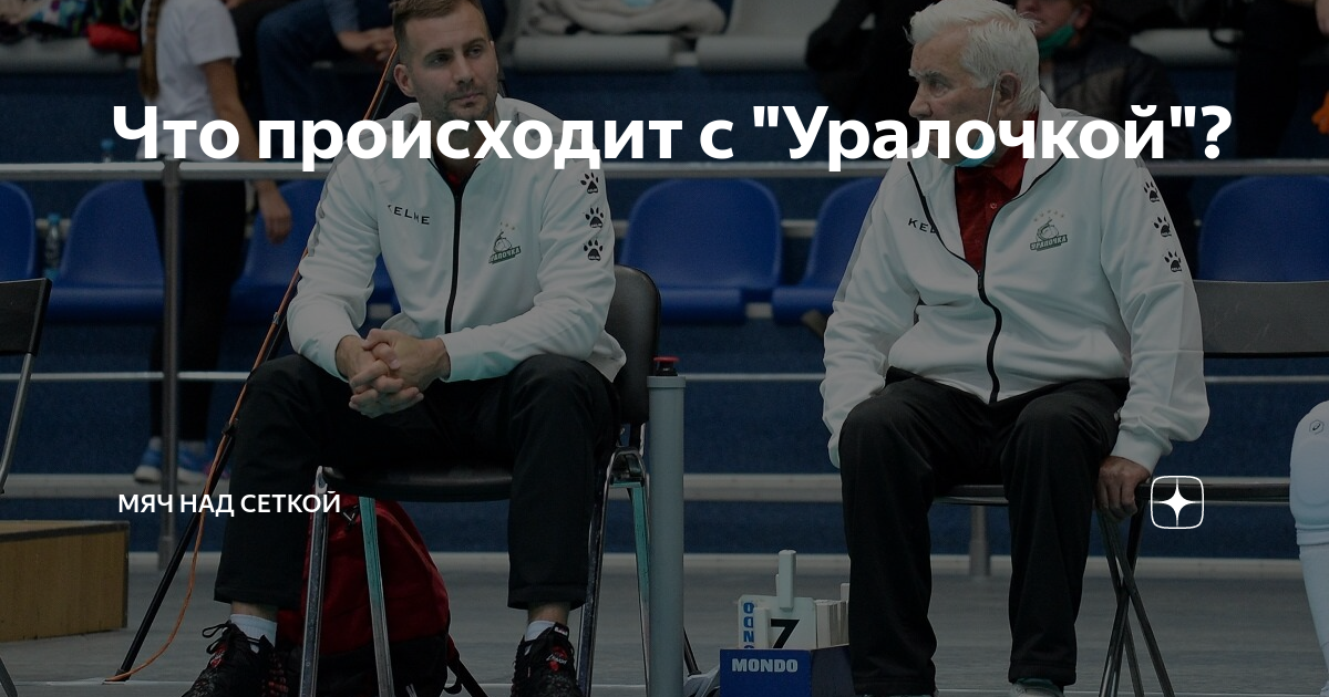Что происходит с "Уралочкой"? | Мяч над сеткой | Дзен