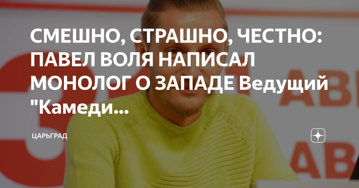 СМЕШНО, СТРАШНО, ЧЕСТНО: ПАВЕЛ ВОЛЯ НАПИСАЛ МОНОЛОГ О ЗАПАДЕ Ведущий "Камеди… | Царьград | Дзен