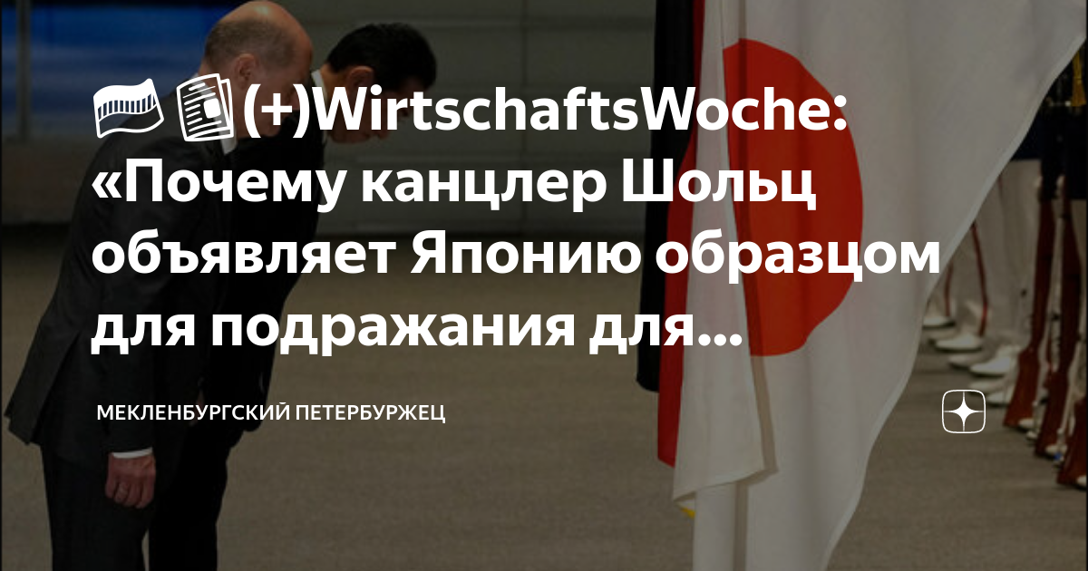 🇩🇪📰(+)WirtschaftsWoche: «Почему канцлер Шольц объявляет Японию образцом ...